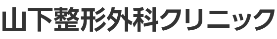 山下整形外科クリニック